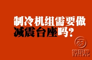 制冷機(jī)組需不需要做減震臺(tái)座？【倍爾靜環(huán)保】 